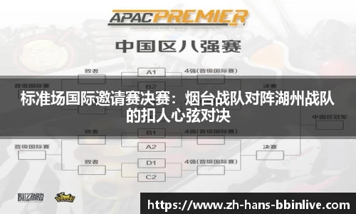 标准场国际邀请赛决赛：烟台战队对阵湖州战队的扣人心弦对决