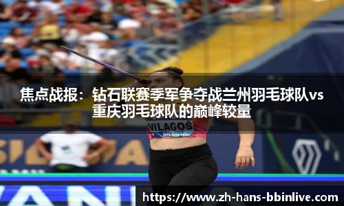 焦点战报：钻石联赛季军争夺战兰州羽毛球队vs重庆羽毛球队的巅峰较量