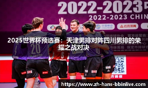 2025世界杯预选赛：天津男排对阵四川男排的荣耀之战对决