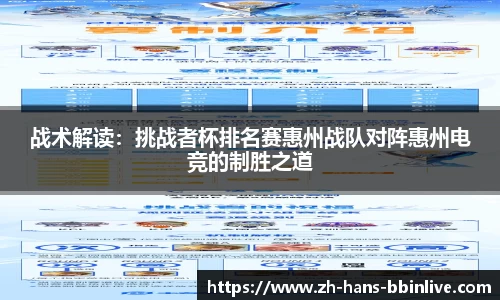 战术解读：挑战者杯排名赛惠州战队对阵惠州电竞的制胜之道