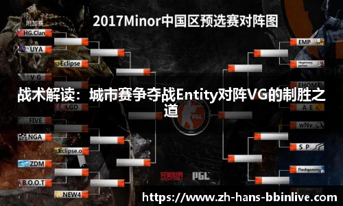 战术解读：城市赛争夺战Entity对阵VG的制胜之道