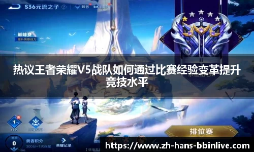 热议王者荣耀V5战队如何通过比赛经验变革提升竞技水平