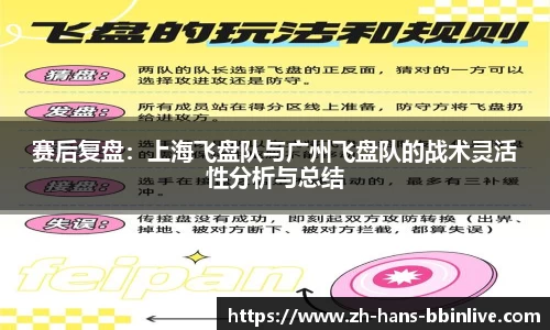 赛后复盘：上海飞盘队与广州飞盘队的战术灵活性分析与总结