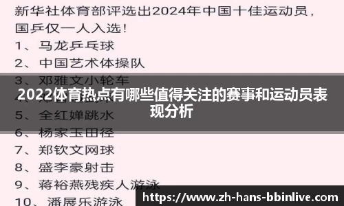 2022体育热点有哪些值得关注的赛事和运动员表现分析