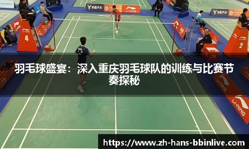 羽毛球盛宴：深入重庆羽毛球队的训练与比赛节奏探秘