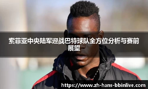 索菲亚中央陆军迎战巴特球队全方位分析与赛前展望