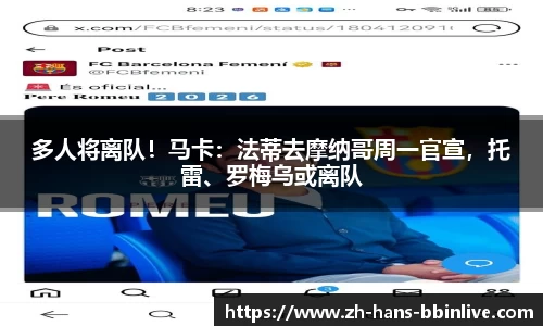 多人将离队！马卡：法蒂去摩纳哥周一官宣，托雷、罗梅乌或离队